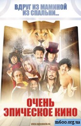����� ��������� ���� / Epic Movie / 3gp