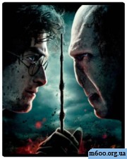 ����� ������ � ���� ������. ����� 2 / Harry Potter and the Deathly Hallows Part 2